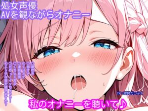 【オナニー実演】処女声優がアダルトビデオを観ながらオナニー！マッサージ中にエッチなことをされちゃう女の子のビデオを見ながら……