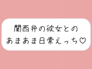 【実演】関西弁彼女と中出しあまあま日常えっち♪
