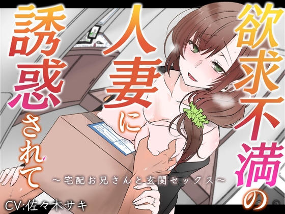 【オホ声】欲求不満の人妻に誘惑されて～宅配お兄さんと玄関セックス～【バイノーラル】