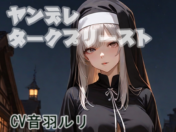 ヤンデレダークプリースト