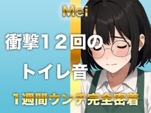 【1週間完全ウンチ密着】本屋勤務・涼風めいさんのトイレ記録 〜12回のトイレとミチミチ〜