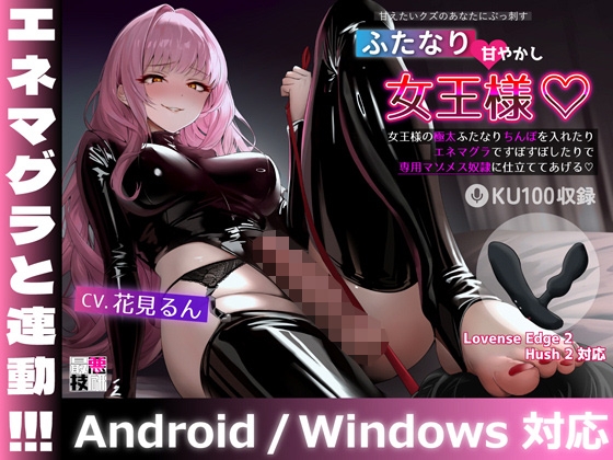 【おもちゃ連動！】甘えたいクズのあなたにぶっ刺すふたなり甘やかし女王様♡