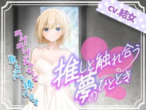 推しと触れ合う夢のひととき〜ラブラブえっちで身も心も捧げます〜
