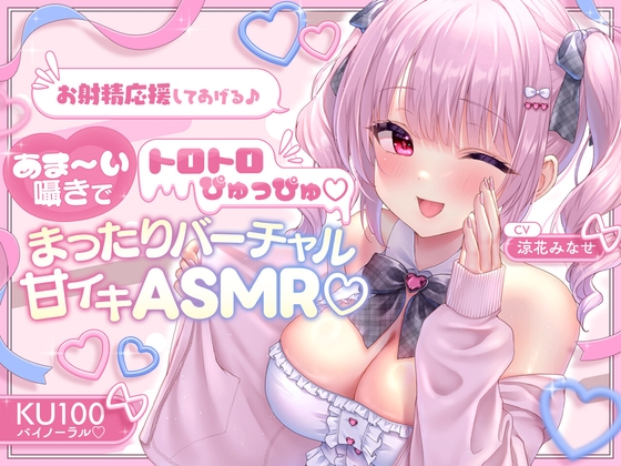 【KU100】お射精応援してあげる♪ あま～い囁きでとろとろぴゅっぴゅ♡♡ ～まったりバーチャル甘イキASMR♪～