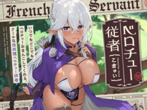 【早期購入特典付き】いつでもどこでもベロチューおまんこしてくれる、クールな“性処理ベロチュー従者”【バイノーラル】