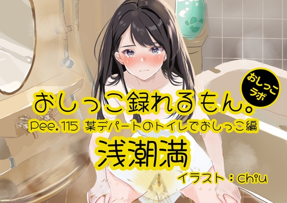 【おしっこ実演】Pee.115浅潮満のおしっこ録れるもん。～某デパートのトイレでおしっこ編