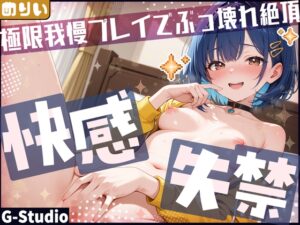 【快感⁉失禁⁉】出すか、イくか、極限我慢プレイでぶっ壊れ絶頂！【めりい】