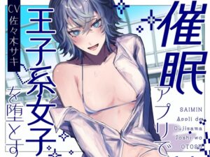【男性受け/解除あり】催 眠アプリで王子様系女子を堕とす【バイノーラル収録】