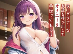 【M男性向け】夜にダウナーな友達を呼び出してオナニーを手伝ってもらう【耳舐め・噓喘ぎ】