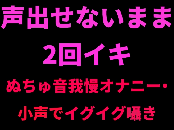 声出せないまま2回イキ ～ぬちゅ音我慢オナニー・小声でイグイグ囁き～