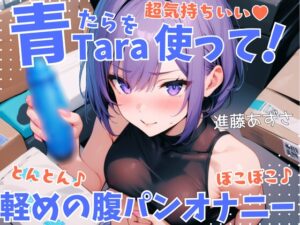 【実演】超気持ちいい青Taraを使って!とんとん♪ぼこぼこ♪軽めの腹パンオナニー 低音オホ声漏らしながら外と中の同時振動で腰ヘコ連続ガチイキ【進藤あずさ】