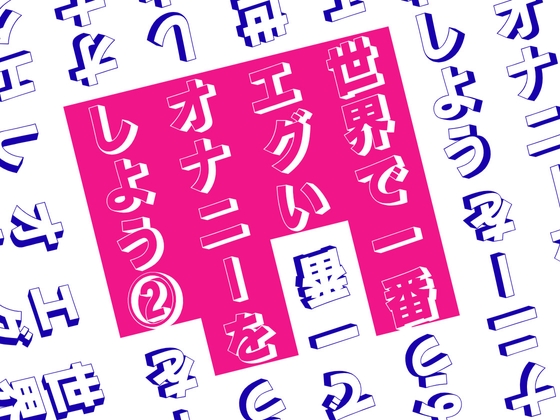 世界で一番エグいオナニーをしよう 2