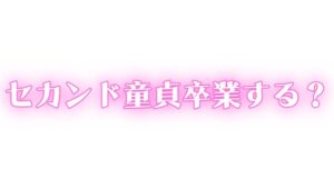 ED・中折れ治療しませんか?おっぱい飲んで甘やかされながらセカンド童貞卒業する?