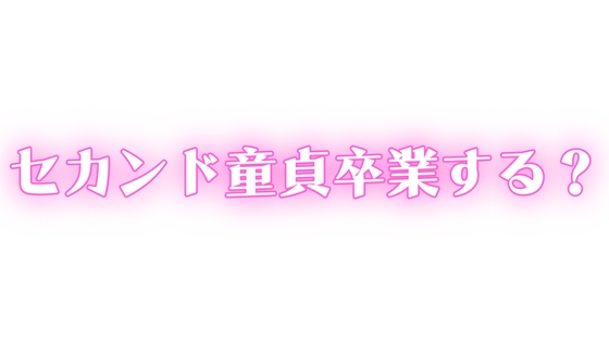 ED・中折れ治療しませんか?おっぱい飲んで甘やかされながらセカンド童貞卒業する?
