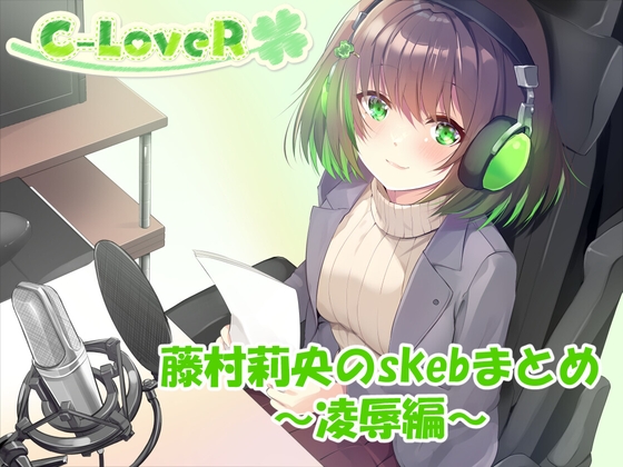 【合計5時間超え！】藤村莉央のskebまとめ ～凌○編～
