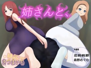 姉さんと、