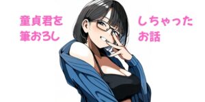トモ君と私〜童貞君に筆下ろししちゃったお話 Ep.10&11