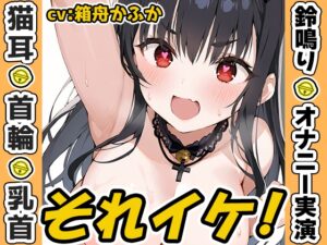 ✨期間限定✨【鈴鳴りオナニー実演】それイケ！【箱舟かふか】