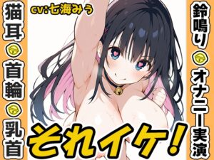 ✅期間限定✅【鈴鳴りオナニー実演】それイケ！【七海みぅ】
