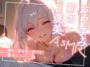 おやすみ前のご褒美 〜囁き×耳かき×手コキ〜