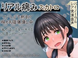【リアル病み×スカトロ】レア音声★イン〇ルで熱あり喉とお腹爆壊し中！激やばハスキーボイスと水音ジャージャー～この後、また寝込んじゃいました～