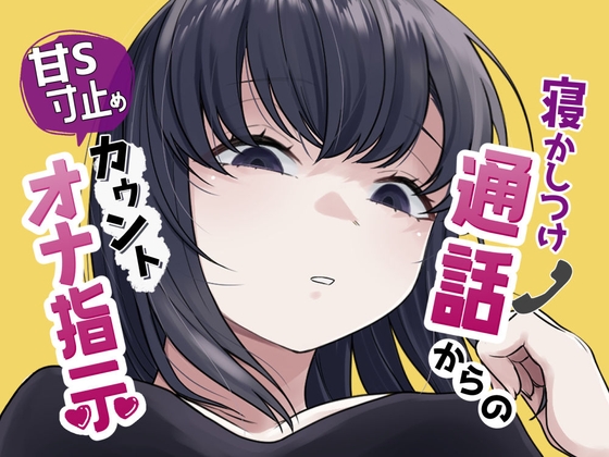 寝かしつけ通話からの甘S寸止めカウントオナ指示