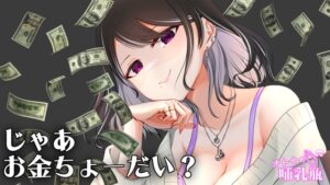 圧倒的女王様♡お金を使わないと何もできない貢ぎマゾのキミ
