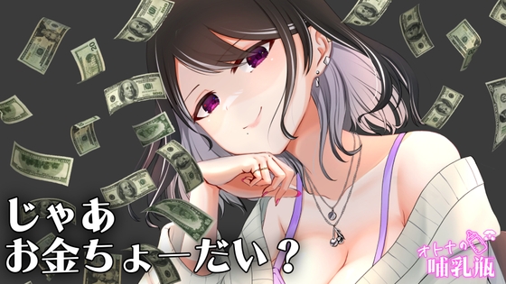 圧倒的女王様♡お金を使わないと何もできない貢ぎマゾのキミ