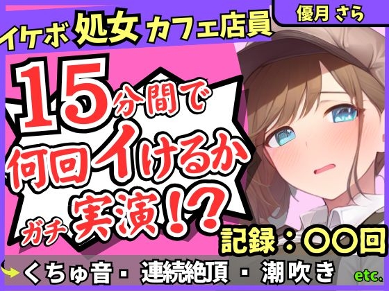 ※期間限定110円!【実演&くちゅ音大量】処女ボーイッシュなカフェ店員が連続絶頂オナニーチャレンジ！情けなくて可愛い濁点オホイキ声でぶっ壊れ潮吹き!?【優月さら】