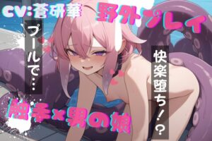 【台本公開】僕と触手～キミとプールに行ったなら…～