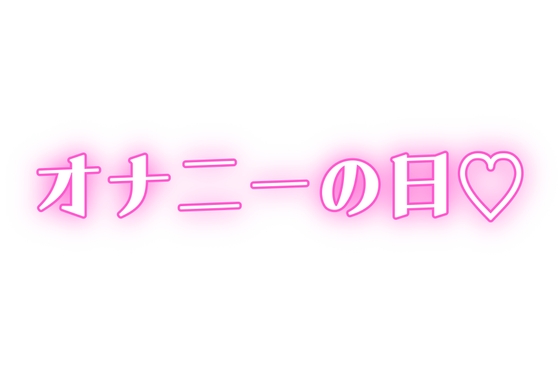 【オナニーの日】家族に内緒♡ディルドで連続絶頂