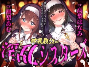 【催○音声】搾精教会の淫乱シスターズ ～懺悔だけのつもりがその場で改心させられちゃう！～