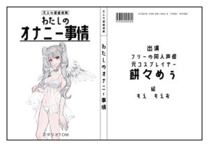 【フリーの同人声優・元コスプレイヤー】わたしのオナニー事情 No.44 餅々めぅ【オナニーフリートーク】