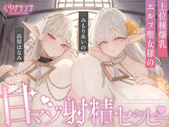 【全肯定×愛玩奉仕】上位種爆乳エルフ聖女様の甘マゾ射精セラピー