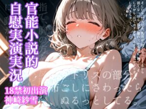 【実演】官能小説的自慰実演実況・神崎紗雪