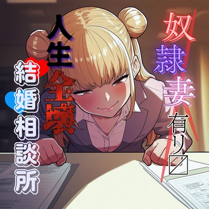 変態奴○妻アリ〼 人生全壊結婚相談所