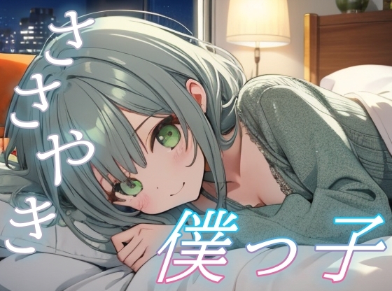 【僕がそばにいるよ】僕っ子彼女のささやきで心を休める癒しのひととき【安眠/快眠】