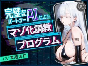 完璧なパートナーAIによるマゾ化調教プログラム