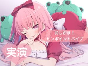 ★実演★おしがま！ピンポイントバイブでオナニー【はらぺこちゃん】