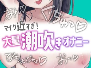 近すぎ！大量潮吹きオナニー