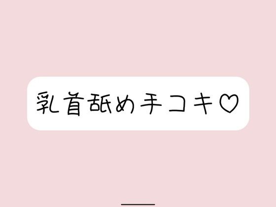 お姉さん彼女に乳首舐め手コキしてもらって、おててに気持ちよく射精する音声