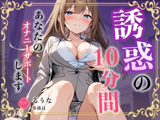 【事務員】私のオナニー聴いてくれませんか？【るうな】