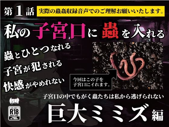 私の子宮口の中に蟲を入れる 第1話 巨大ミミズ編