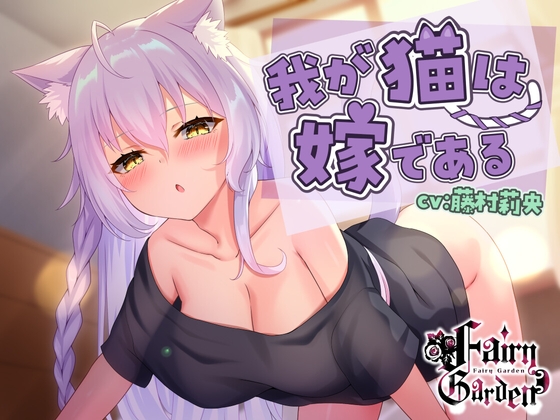我が猫は嫁である～ダウナー美少女になった愛しの飼い猫が発情期?オスマタタビで鎮めなきゃ!コタツよりもまんこでヌクヌク、びゅくびゅくしたいw【ノーパンケモ耳純愛】