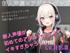 新人声優がアダルトグッズでイキすぎちゃう！