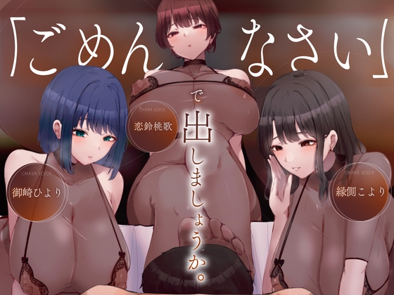 [密着]ごめんなさいで出しましょうか♡名前も知らないお姉さん達の惨めな射精我慢オナニーサポート