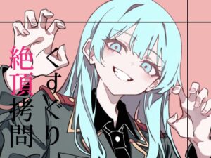 くすぐり絶頂○問