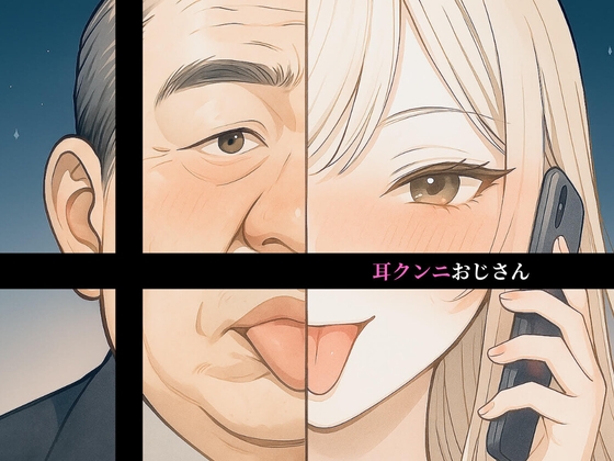 【10分奉仕 左耳無言クンニ】耳クンニおじさん