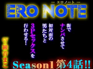 【ERO NOTE/エロノート】Season1「第4話」 ～街でナンパさせて、初対面の男たちと3Pセックスを行わせる！～