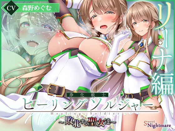 【✅ヒロピン5連作!!✅9/10まで早期特典付き！】浄化戦士ヒーリングソルジャー～敗北する聖女達～≪VSリーナ編≫